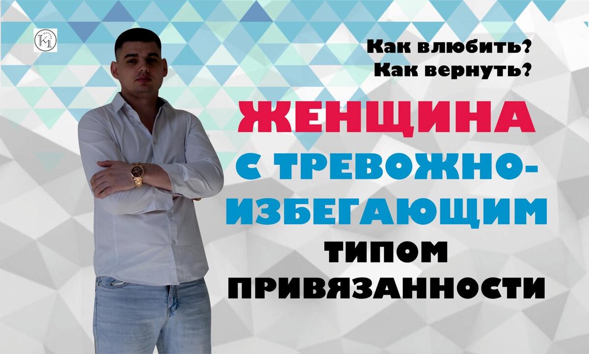 Женщина с тревожно-избегающим типом привязанности: как влюбить, как вернуть, если ушла?
