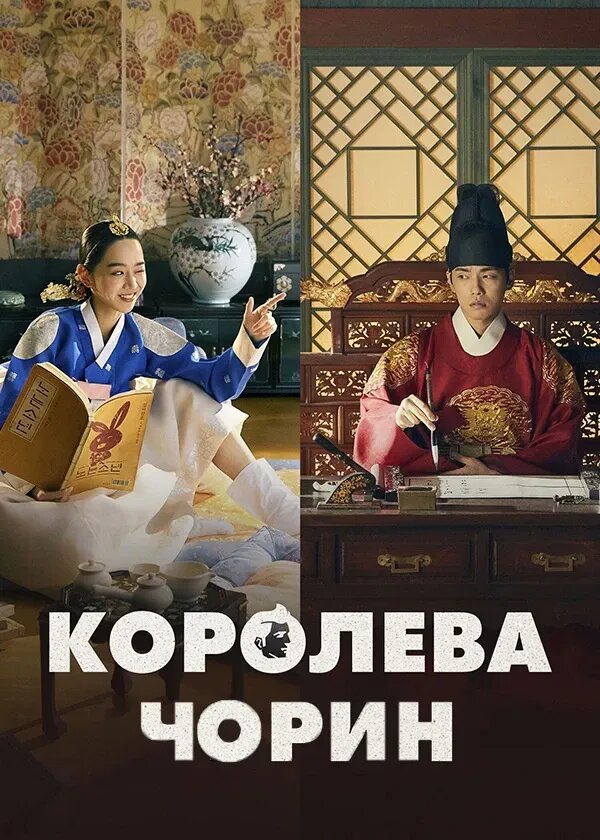 Королева Чорин