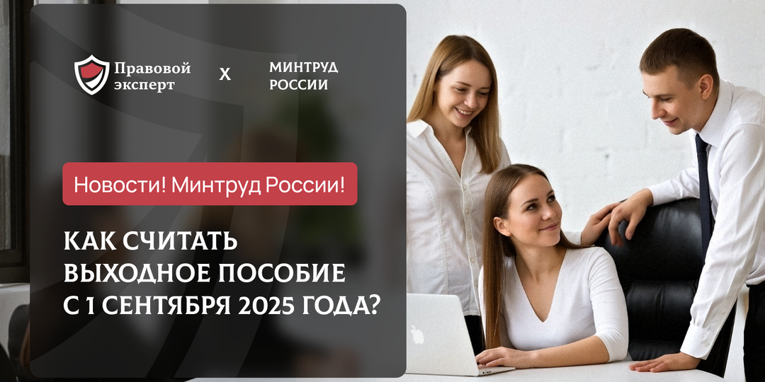 С 1 сентября работодателям придётся по-новому считать выходное пособие: что изменится и как избежать ошибок