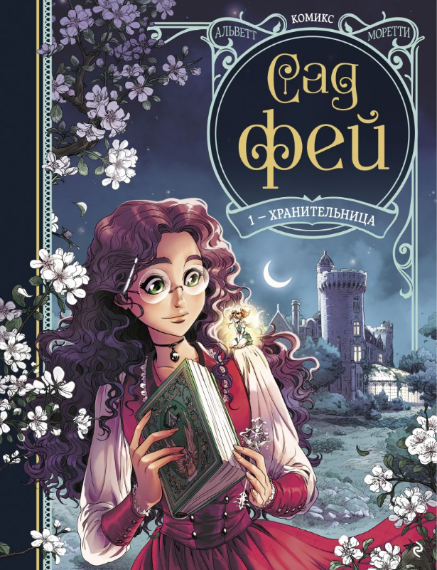 Одри Альветт. Сад фей. Книга 1. Хранительница. Иллюстратор Нора Моретти. Издательство Эксмо