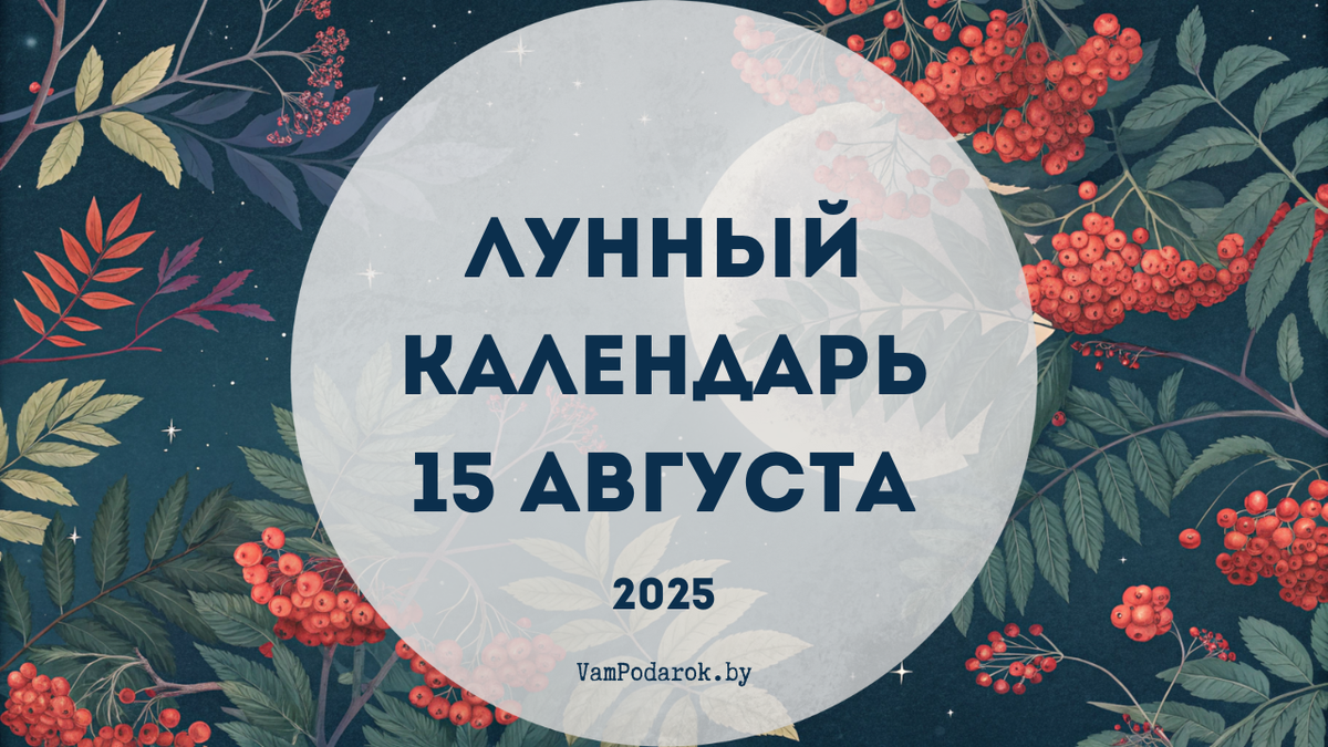 Лунный календарь на 15 августа 2025 года
