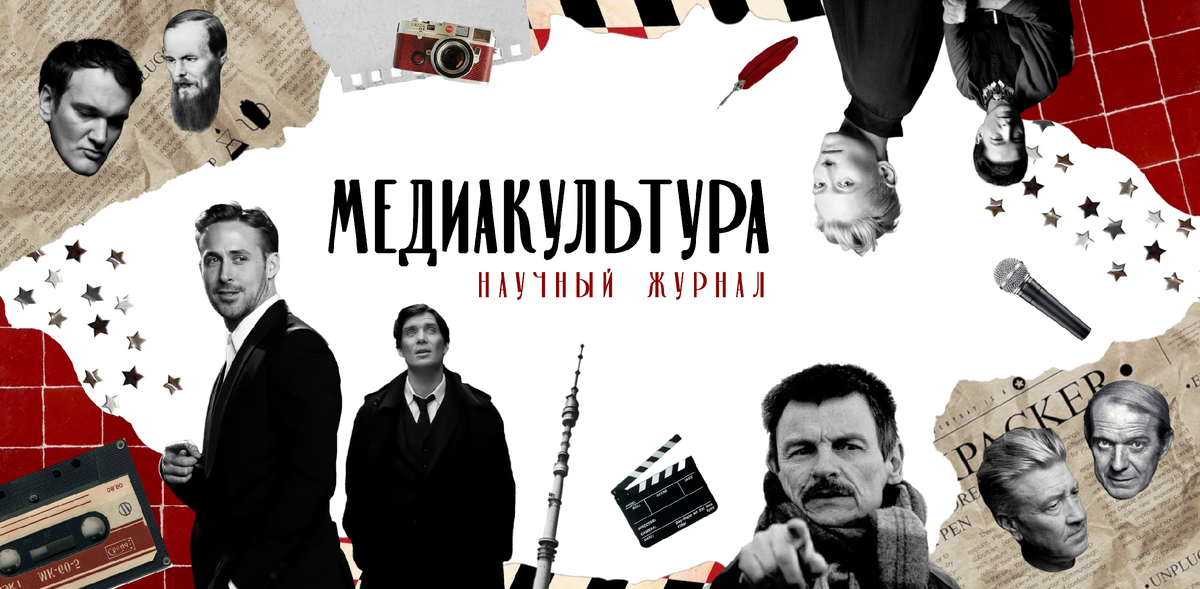 Журнал "Медиакультура" (ГИТР), издается с 2025 г. 
