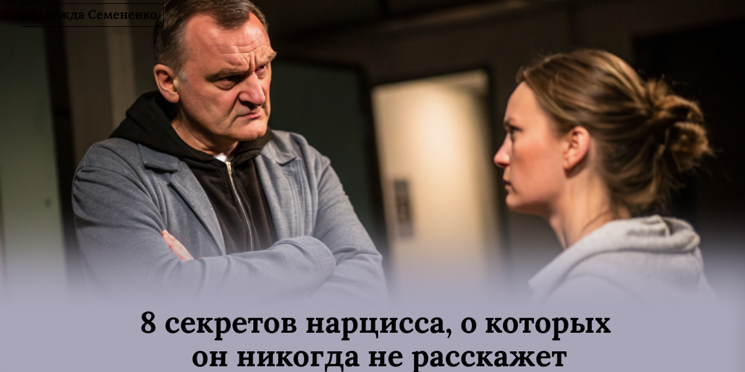 8 секретов нарцисса, о которых он никогда не расскажет