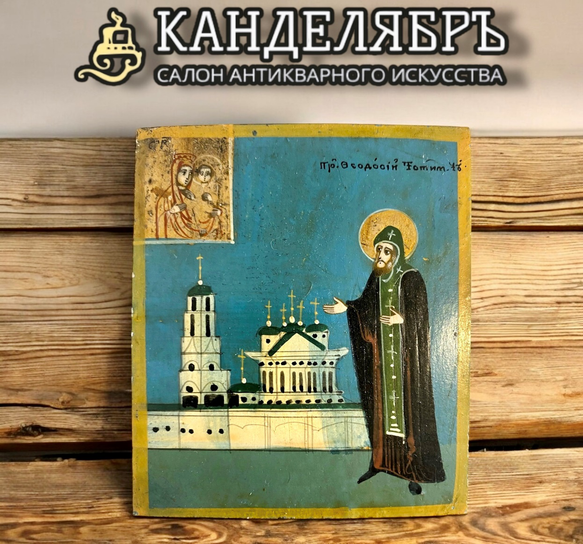 Икона святой Феодосий Тотемский