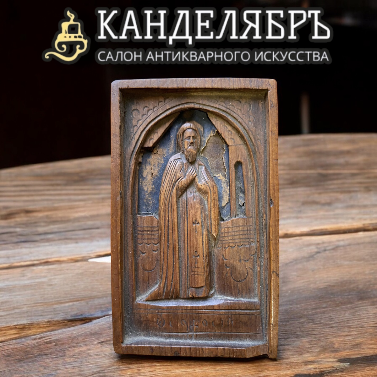 Резная икона Феодосия Тотемского