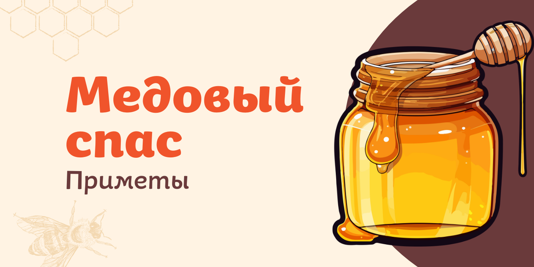 Так мёд вы ещё не ели! Необычный вкус и тайны Медового Спаса