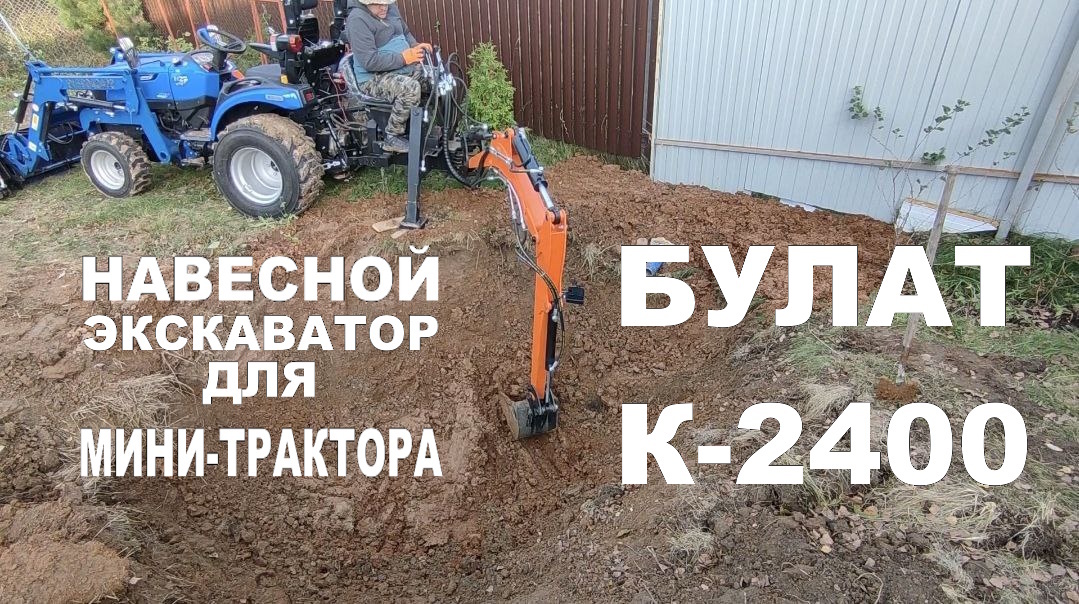 Навесной экскаватор для мини-тракторов БУЛАТ K-2400  в работе. Фото автора.
