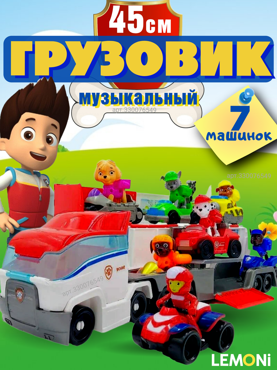 Патрулевоз + 7 героев. Артикул ВБ 330076549, Озон 1842357999