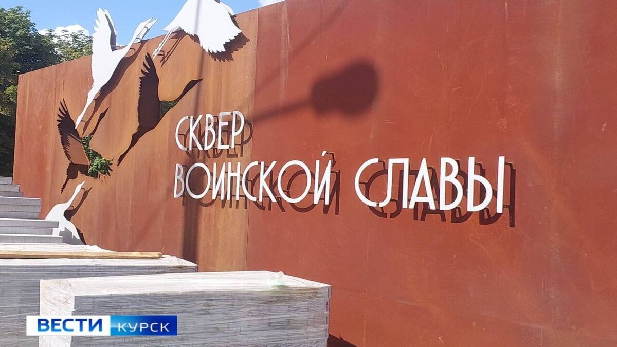    В Курской области продолжается благоустройство сквера Воинской славы