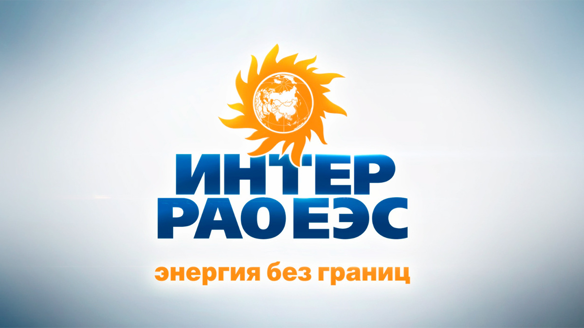 Интер РАО отчет за 1 полугодие 2025 года