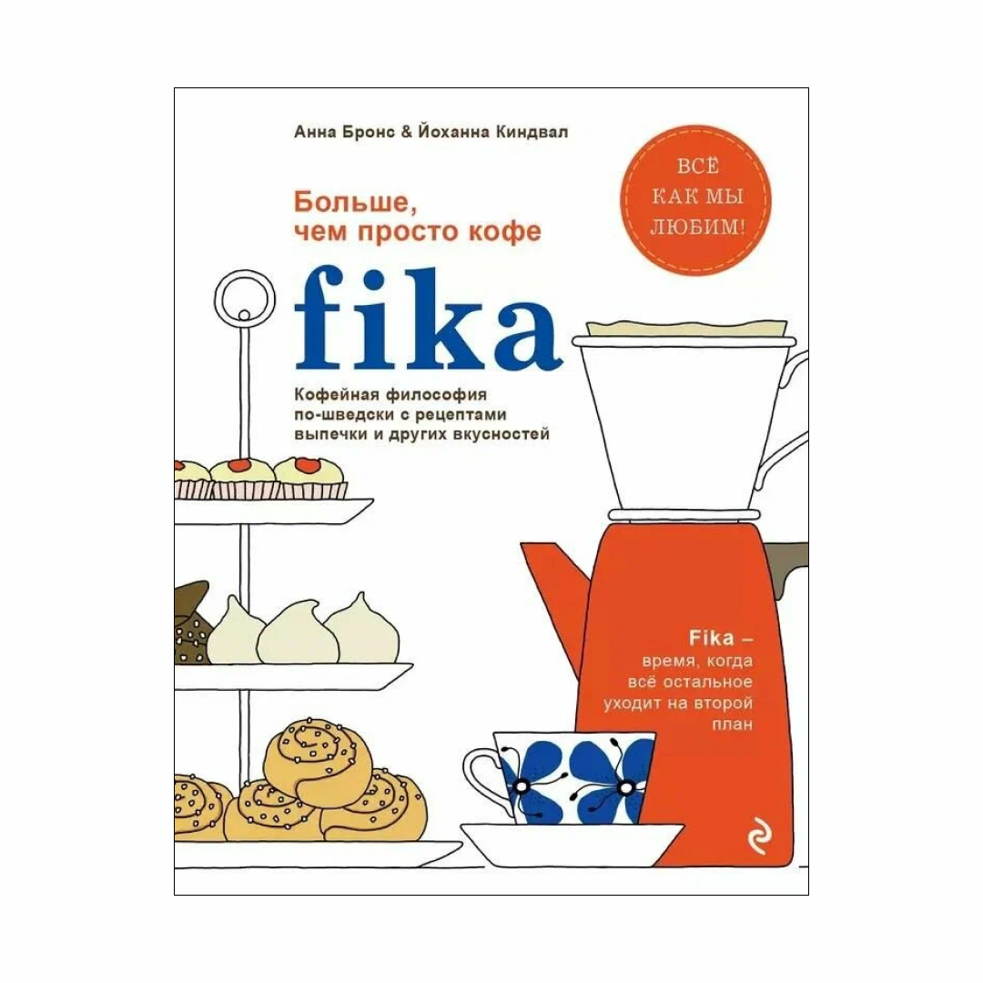 Fika. Кофейная философия по-шведски