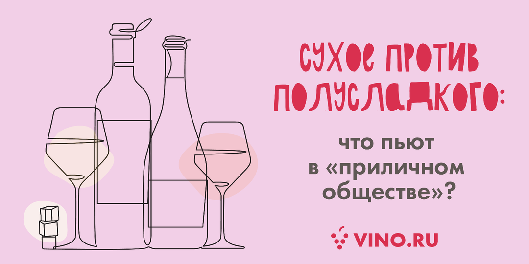 Сухое против полусладкого: что пьют в «приличном обществе»?