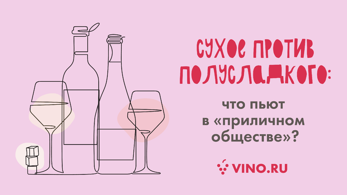 Сухое или полусладкое? 