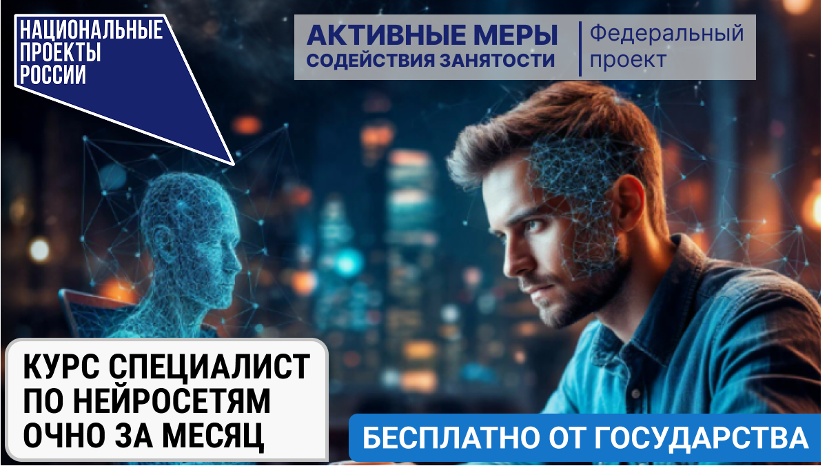 Курс "Нейросети для работы и жизни" от нацпроекта "Кадры" в МГТУ СТАНКИН