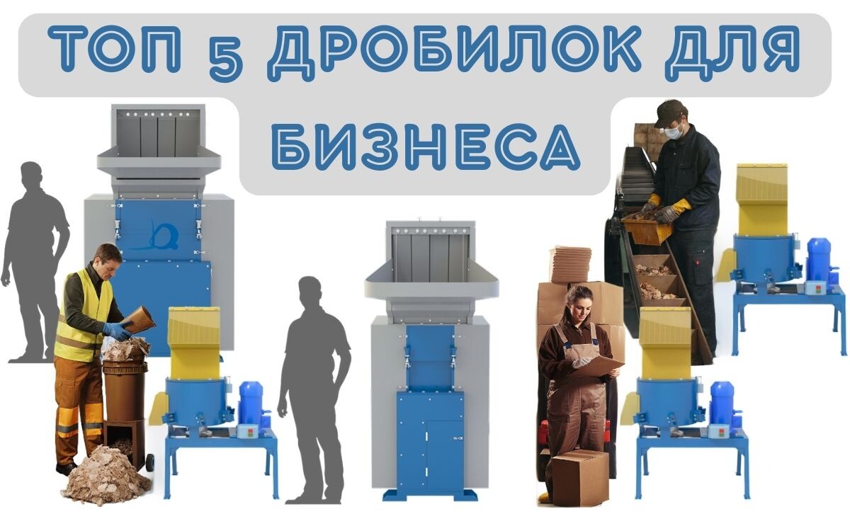 Как выбрать роторную дробилку: топ-5 моделей для разных задач