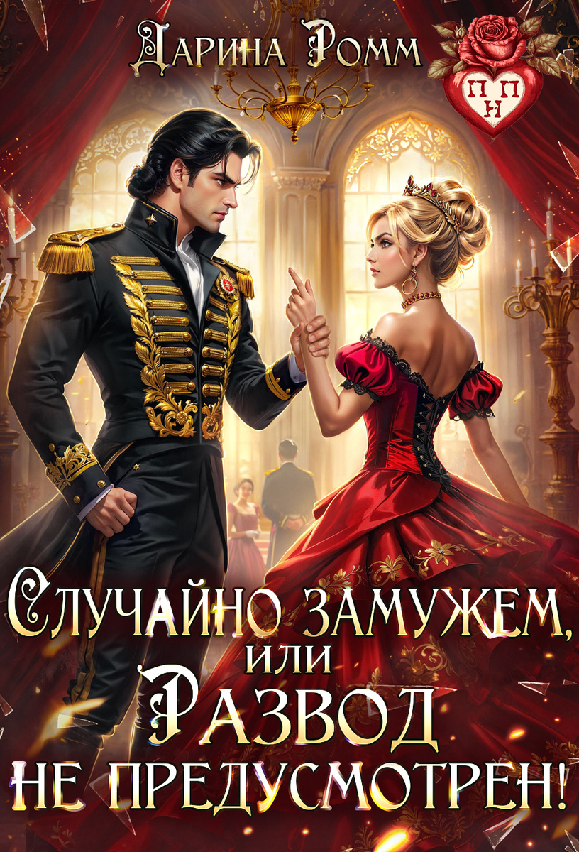 Случайно замужем, или Развод не предусмотрен!
