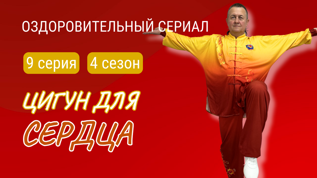 Цигун для сердца. 9 серия Оздоровительного сериала