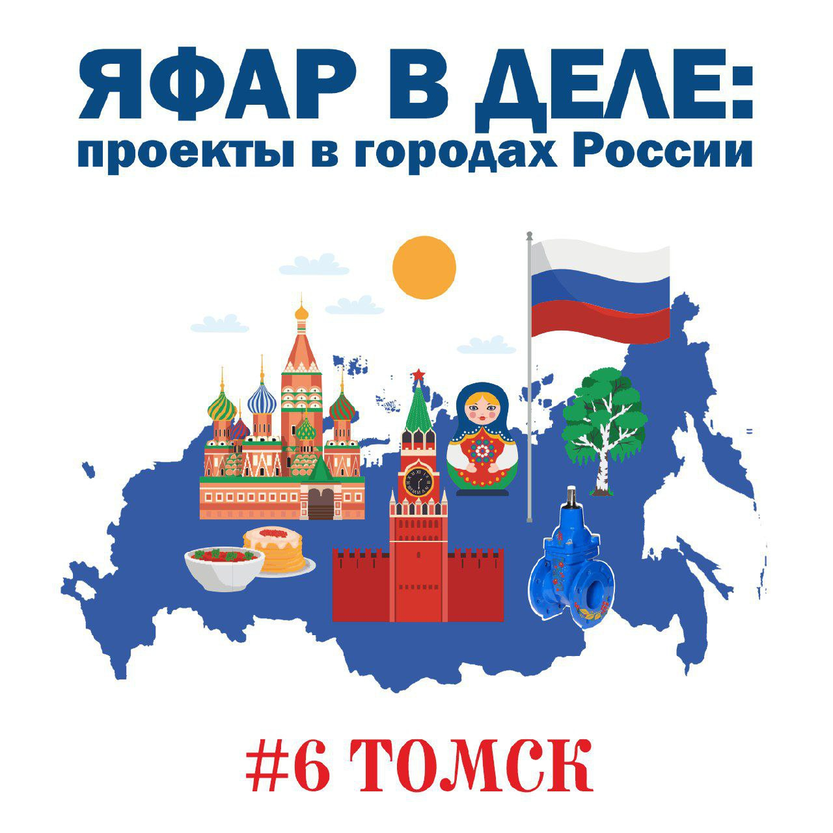 Обложка подкаста "ЯФАР в деле: проекты в городах России" на Яндекс Музыке