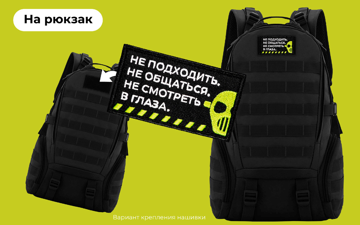 Шеврон на рюкзак