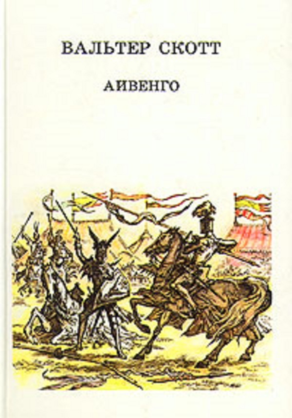 Скотт, Вальтер (1771-1832). Айвенго: роман / Вальтер Скотт; пер. с англ. [Е. Бекетовой; вступ. ст. Н. Михальской; коммент. Р. Самарина; худож. И. Кусков]. - Москва: Детская литература, 1990. - 413, [2] с.: ил.; 22 см. - ISBN 5-08-002679-0. - Текст (визуальный): непосредственный.   