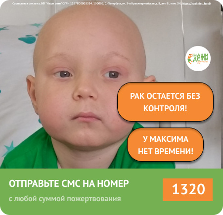 РАК остаётся без контроля! Максимка доживает. Дата ТКМ уже назначена, но даже уехать малышу на лечение не на что! Помогите!