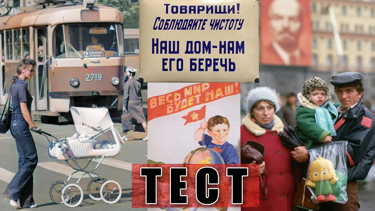Тест: Знаете ли вы советский образ жизни и как жили в СССР