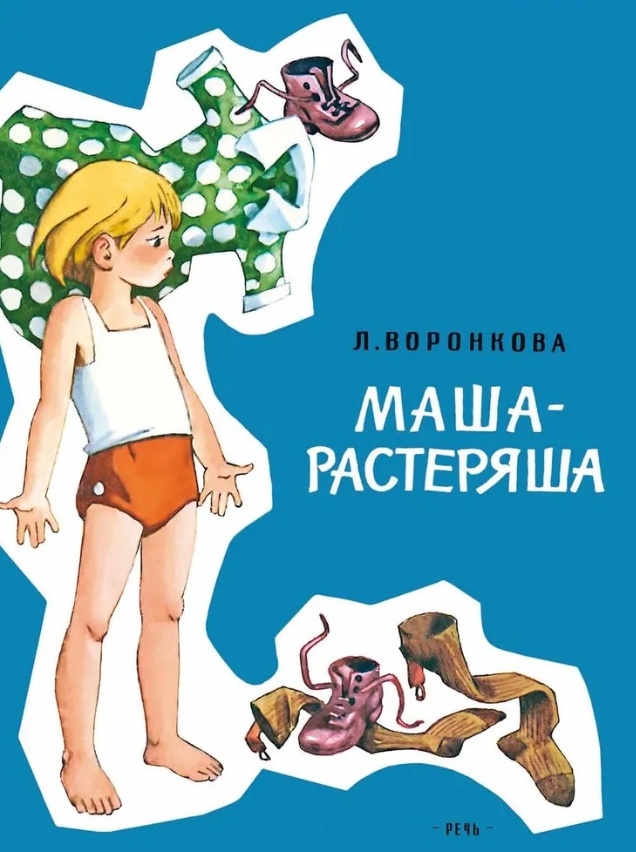 (Обложка книги "Маша растеряша" с иллюстрациями Генриха Валька, издательство Речь 2021 год)