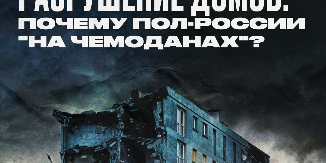 Массовое разрушение домов: почему пол-России "на чемоданах"?