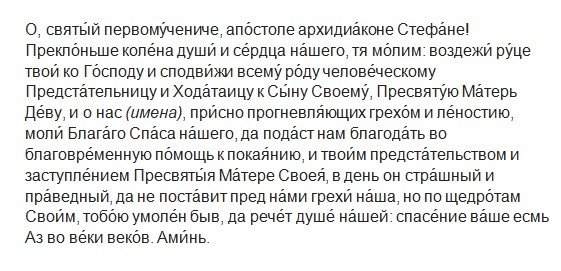 Молитва апостолу-первомученику Стефану/Драга.Лайф