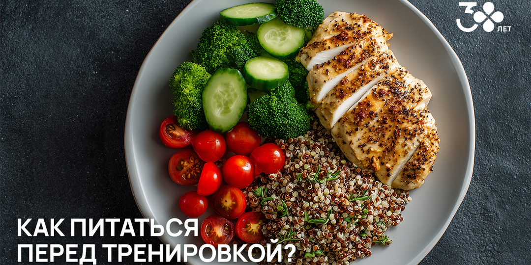 Как питаться перед тренировкой?