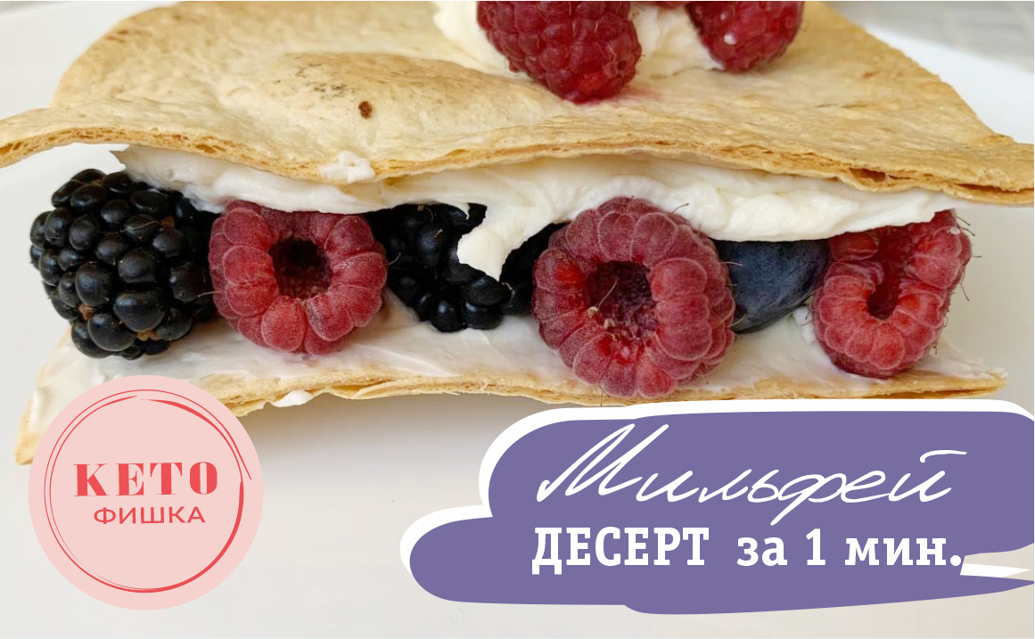 Низкоуглеводный десерт за 1 минуту - Обалденно вкусно, просто и быстро