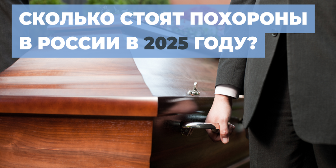 Сколько стоят похороны в России в 2025 году? Средние цифры