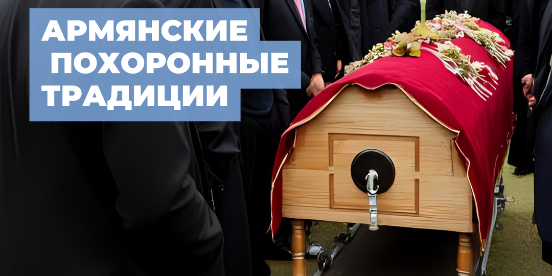 Армянские похоронные традиции: как армяне прощаются с близкими