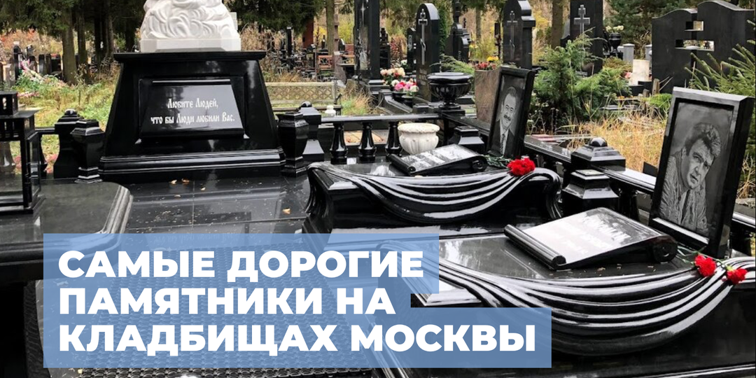 Обзор самых дорогих и роскошных памятников на кладбищах Москвы