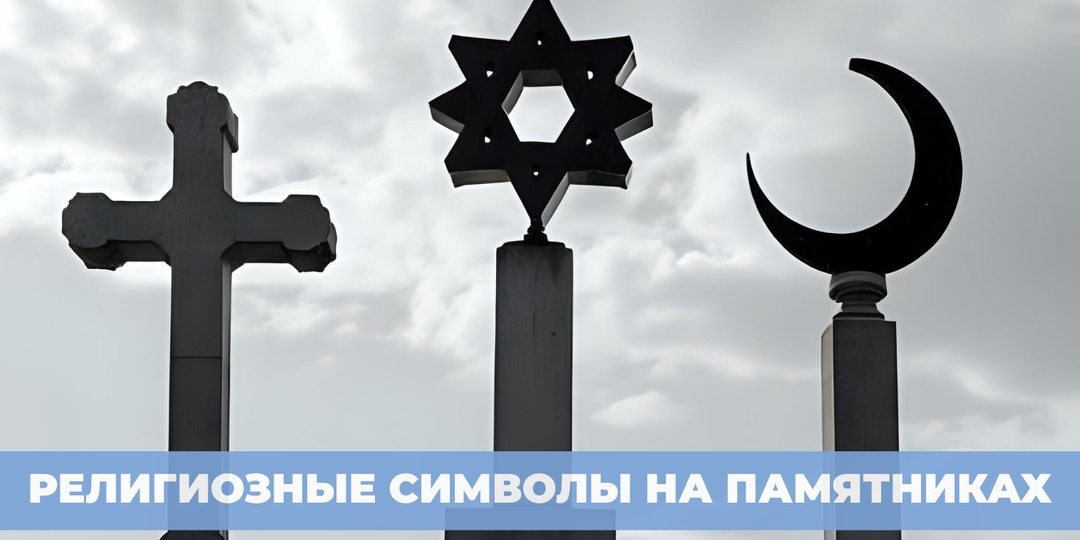 Крест, звезда Давида и полумесяц: зачем нужны религиозные символы на памятниках — и что значит их отсутствие?