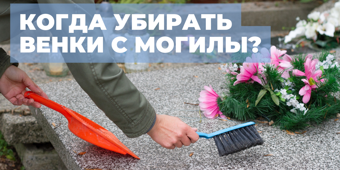 Когда правильно убирать венки с могилы? Церковные каноны и здравый смысл