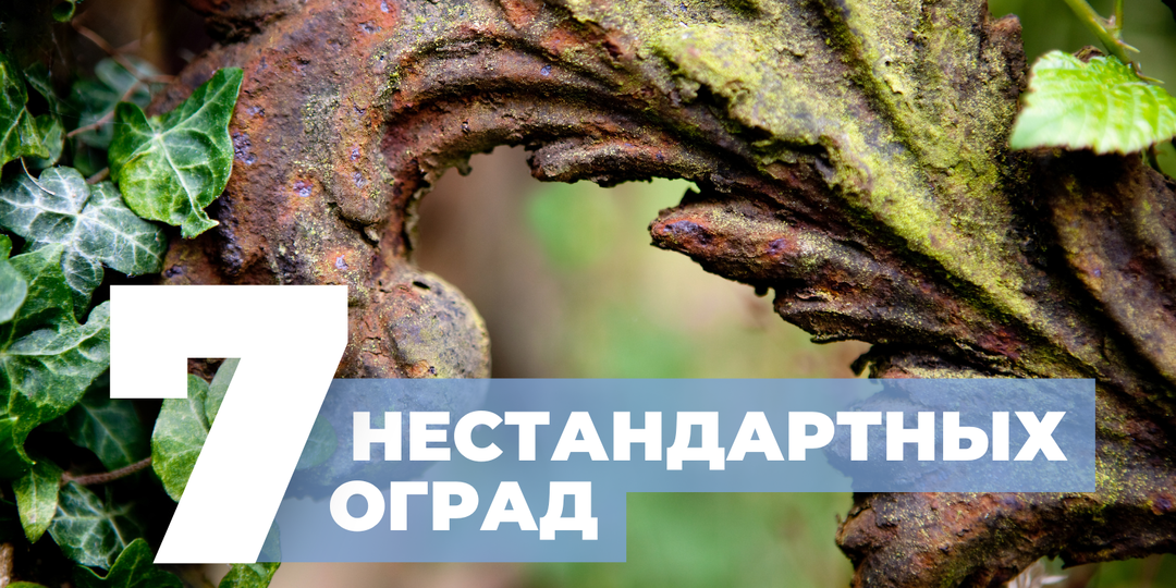 ТОП-7 нестандартных идей для оград: как красиво выделить участок