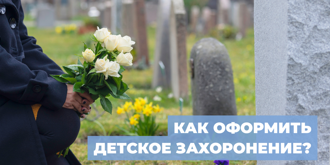 Как оформить детское захоронение: особенности и рекомендации