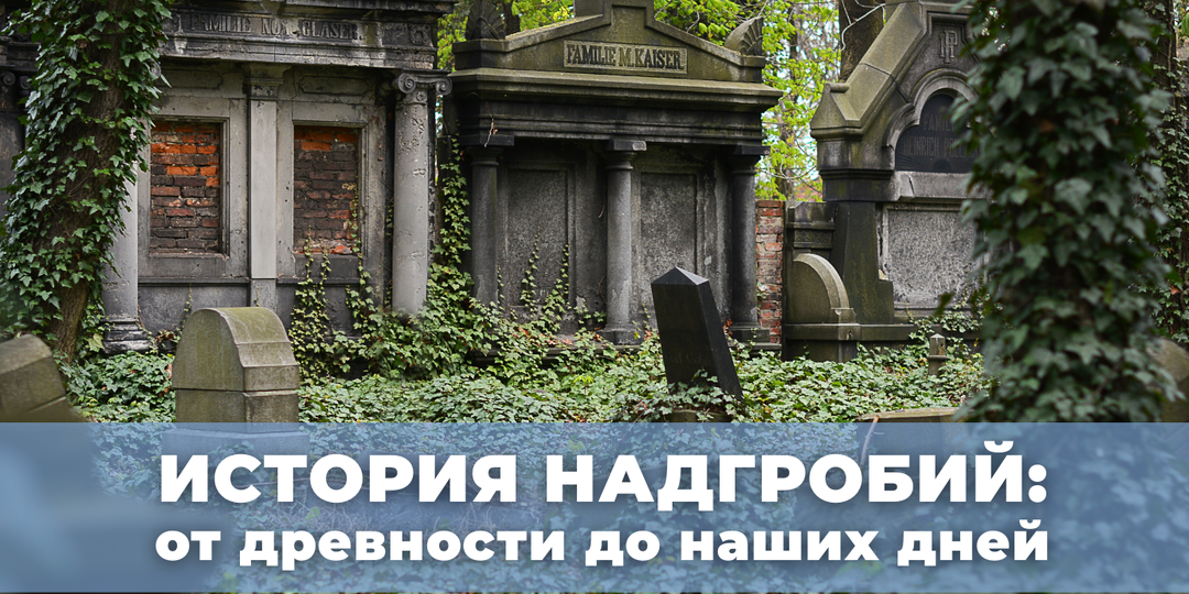 История надгробий: от древности до наших дней