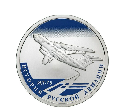 Монета Банка России, серия История русской авиации: ИЛ-76, 2012