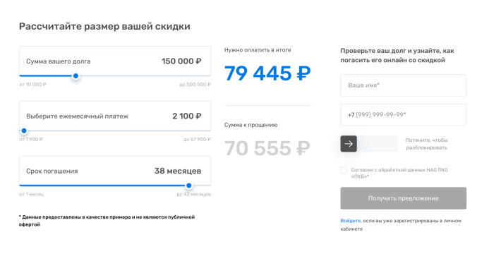 На сайте ПКБ можно быстро и легко рассчитать размер вашей скидки и ежемесячного платежа