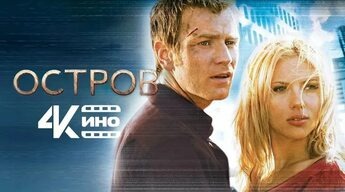 «Остров» (англ. The Island) — американский фантастический фильм 2005 года в жанрах фантастика, боевик, триллер. 