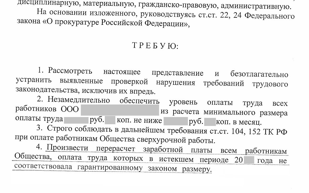 Образец предписания прокуратуры из моей практики.