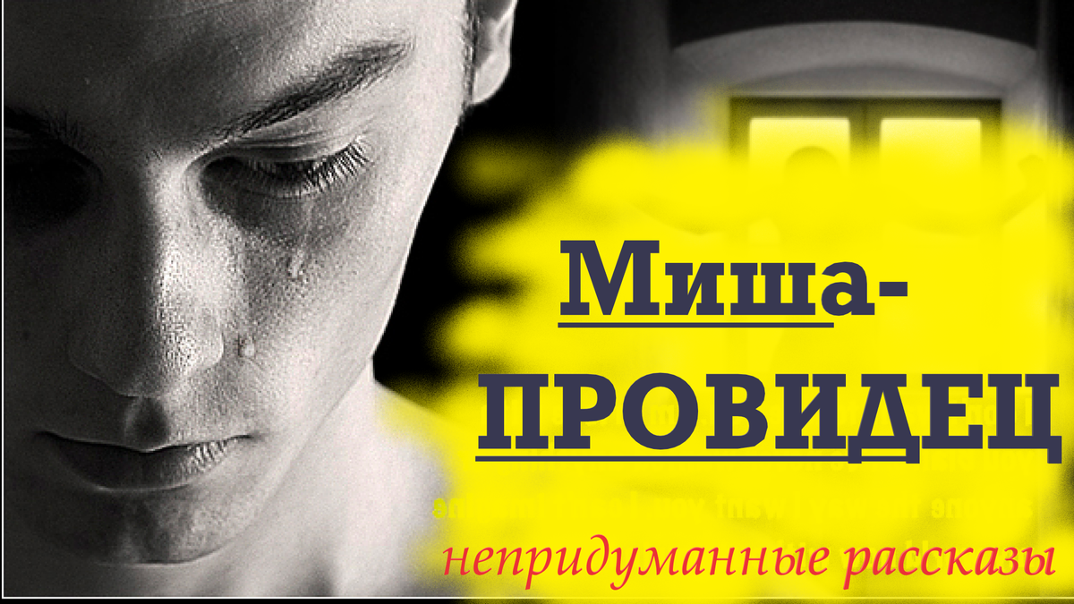 Я прихожу, а Миша плачет — слёзы по лицу текут, и вытереть их не может.
— Миша, почему ты плачешь?
— Как же так, люди приходят и желают мне смерти? 