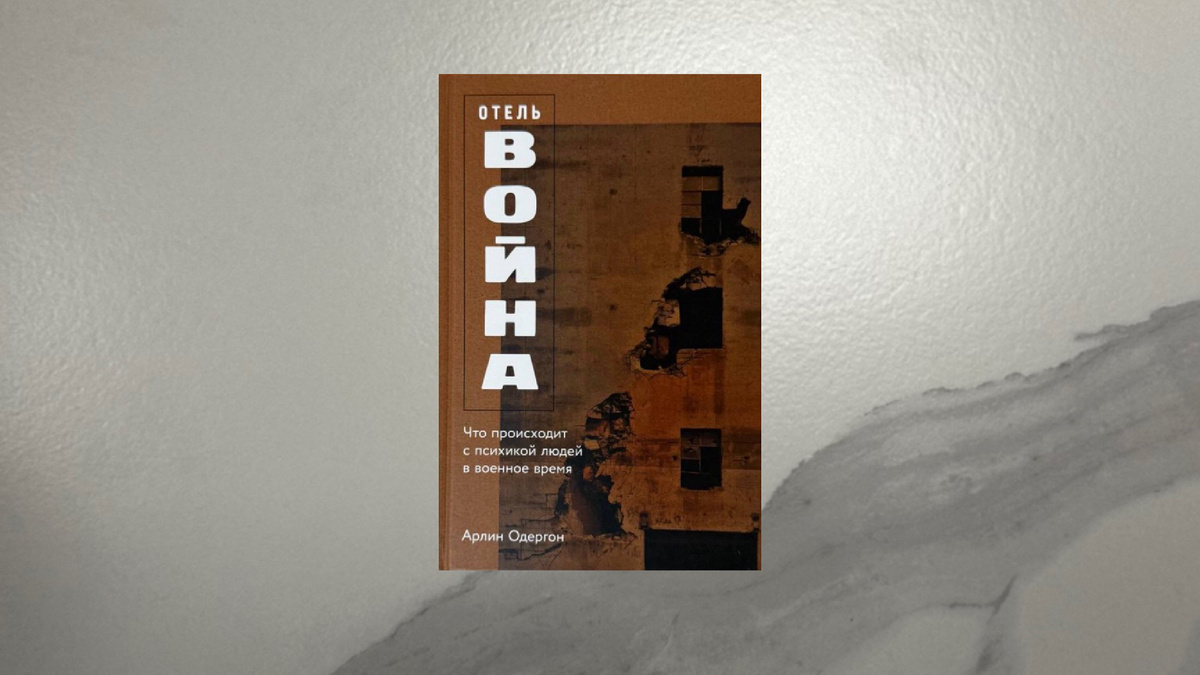 Арлин Одергон. Отель «Война»