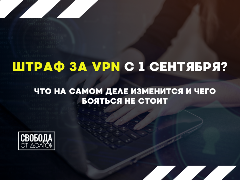 Штрафы за VPN: новый закон