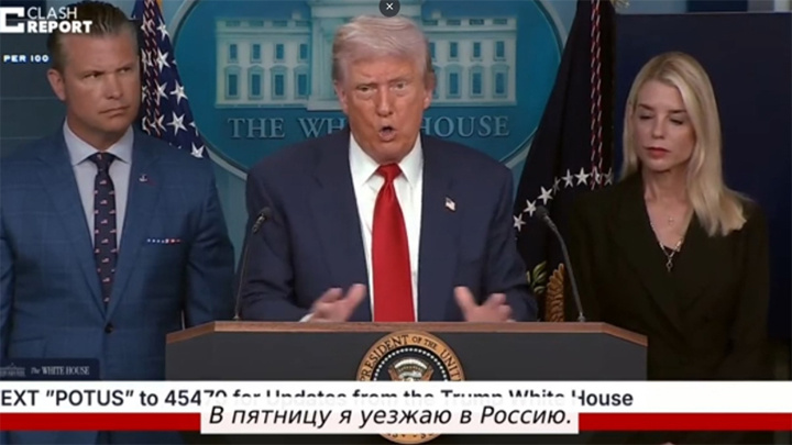    Случайно или намеренно, но Трамп признал Аляску Россией. Скриншот с онлайн-трансляции