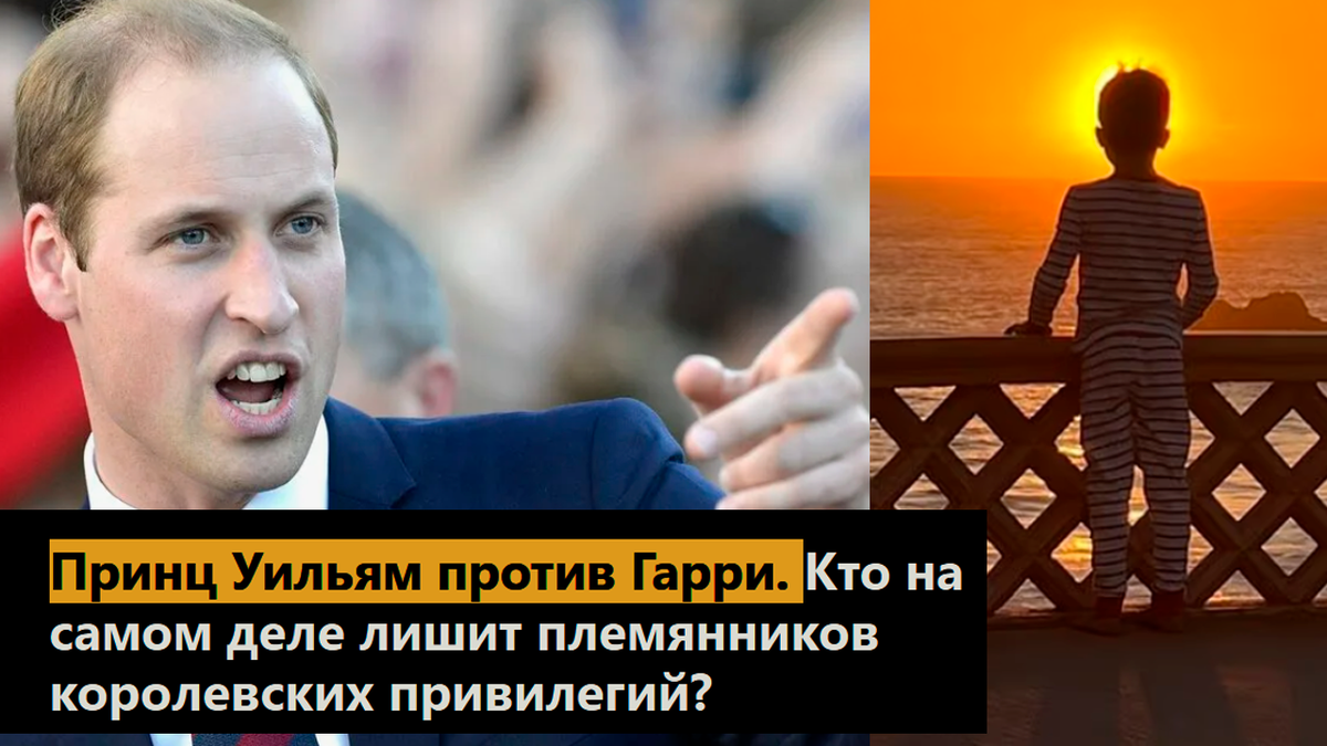 Принц Уильям против Гарри. Кто на самом деле лишит племянников королевских привилегий?