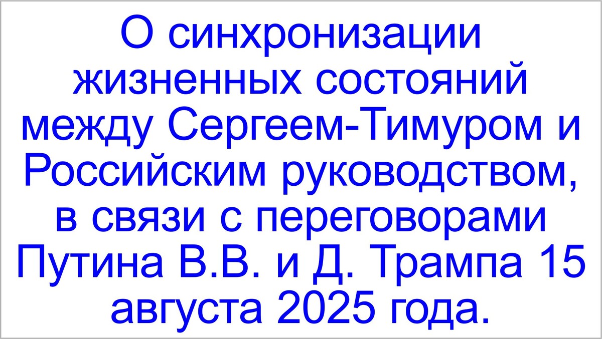 Синхронизация жизненных состояний. Тамаровский Сергей Васильевич.