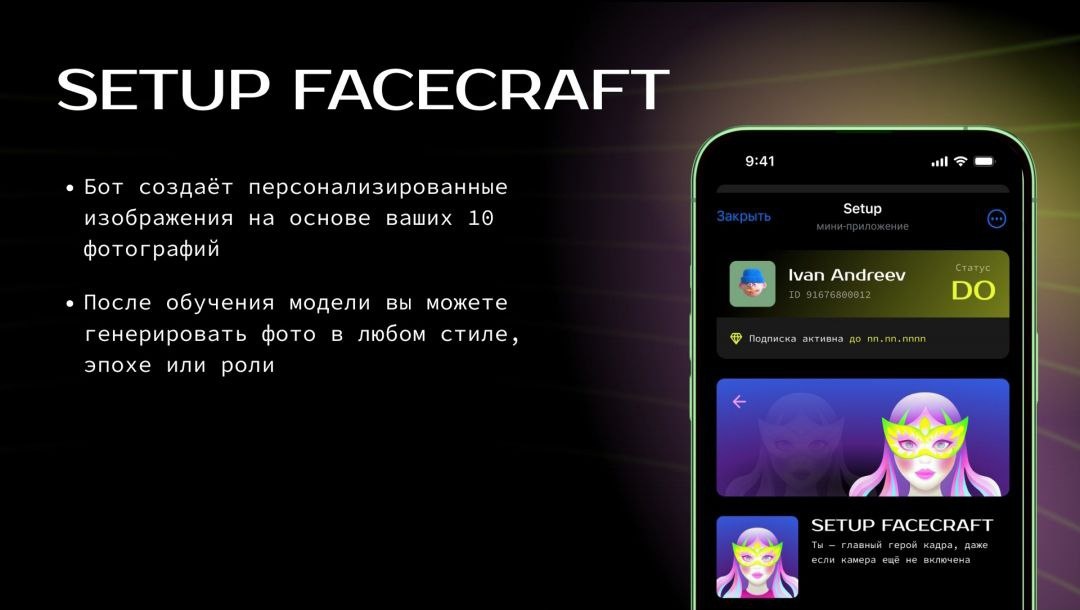 Нет времени на фотосессию, а срочно нужны красивые фото для контента? Попробуй бота-фотографа! Ты получишь:

* Персонализированные фото в любом стиле: от киношной классики до цифрового авангарда
* Простая генерация по описанию — или «профи-режим» с точной постановкой сцены
* Фотореалистичный результат с настроением, светом, композицией и характером

⚙️ Как это работает

* Вы загружаете 10 фото — бот обучает модель с вашим лицом и мимикой
* При генерации он подбирает стиль, освещение, антураж
* По вашему описанию или заранее заданной сцене создаётся точный визуальный образ

📐 Технология

Бот использует обучение Lora-моделей и продвинутые промты на базе GPT.
В «про режиме» он сам интерпретирует сценарий, выстраивает свет и композицию, передаёт глубину через фотографическое мышление.

Попробуй тут ⬇️

https://t.me/FaceCraft_bot?start=952771309Что вы получаете: 
- Персонализированные фото, выполненные в любом стиле — от киноклассики до цифрового авангарда.
- Легкую генерацию по описанию или профессиональный режим с точной постановкой сцены.
- Фотореалистичные изображения с настроением, светом, композицией и характером.

Как это работает:

1. Загрузите 10 фотографий, чтобы бот обучился распознавать ваше лицо и мимику.
2. При генерации он подбирает стиль, освещение и антураж.
3. По вашему описанию или заранее заданной сцене создается точный визуальный образ.

Технология:

Бот использует Lora-модели и продвинутые промты на базе GPT. В профессиональном режиме он сам интерпретирует сценарий, выстраивает свет и композицию, передает глубину через фотографическое мышление.

Попробуйте здесь ⬇️

https://t.me/FaceCraft_bot?start=952771309